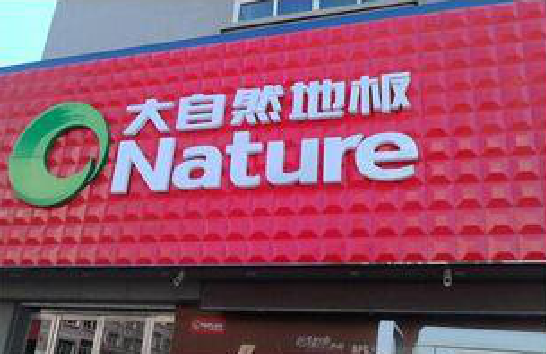 古田门头招牌制作就选最合适的材料。