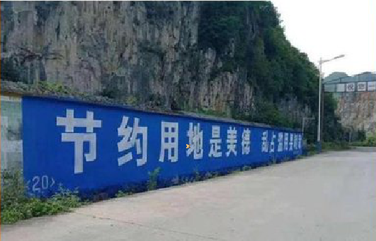 古田墙体广告制作中那些醒目的标语。