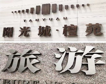 古田日常生活中常见的广告金属字。