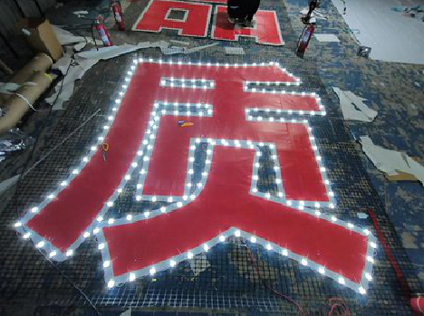 古田挂网发光字的制作流程。