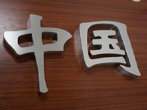 古田拉丝不锈钢字的特点。