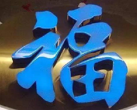 古田树脂字发黄或坏了,自己怎么修?